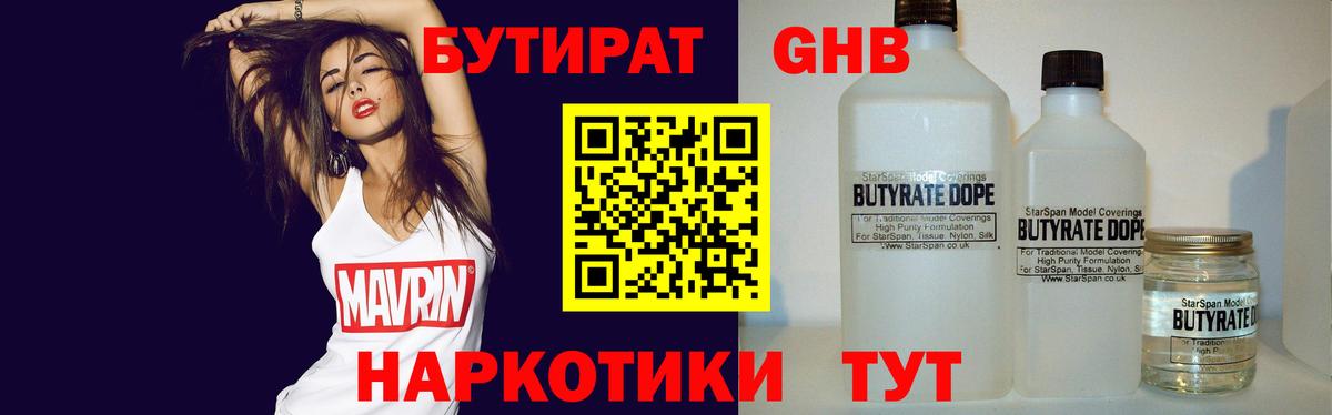 БУТИРАТ жидкий экстази Волжск