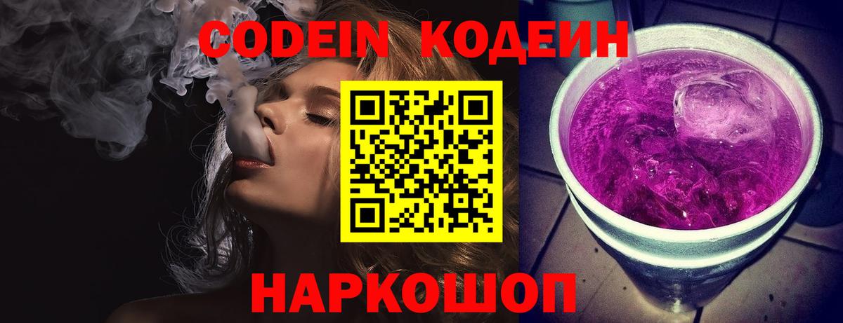 Кодеин Purple Drank  Вход с VPN  Волжск  Codein напиток Lean (лин) 