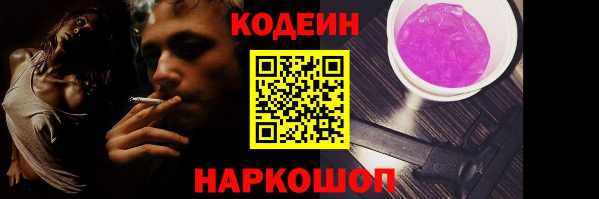 Кодеин Purple Drank Волжск